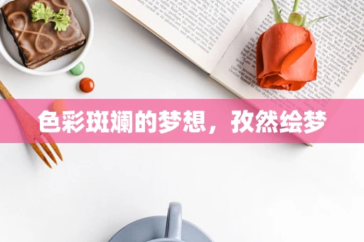 色彩斑斓的梦想，孜然绘梦