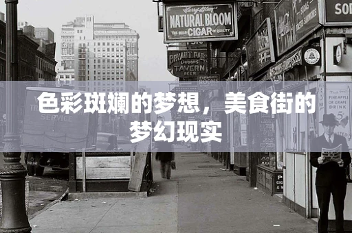 色彩斑斓的梦想，美食街的梦幻现实