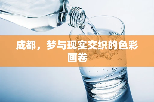 成都，梦与现实交织的色彩画卷