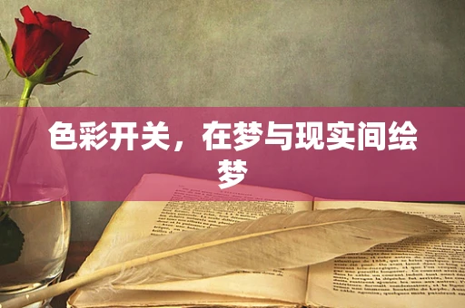色彩开关，在梦与现实间绘梦
