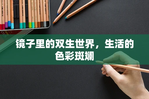 镜子里的双生世界，生活的色彩斑斓