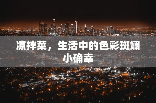 凉拌菜，生活中的色彩斑斓小确幸