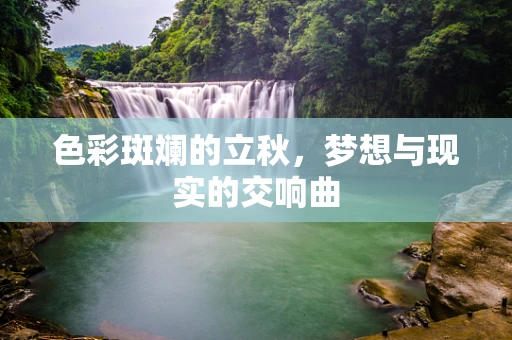 色彩斑斓的立秋，梦想与现实的交响曲