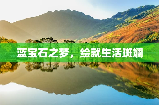 蓝宝石之梦，绘就生活斑斓