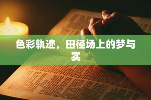 色彩轨迹，田径场上的梦与实