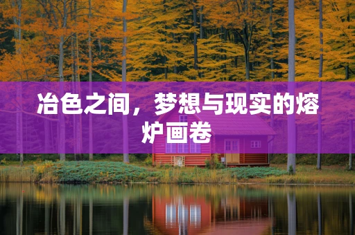 冶色之间，梦想与现实的熔炉画卷