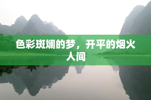 色彩斑斓的梦，开平的烟火人间