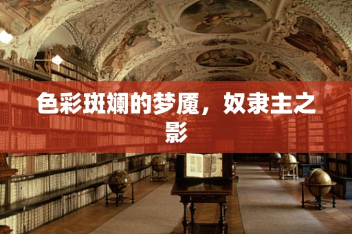 色彩斑斓的梦魇，奴隶主之影