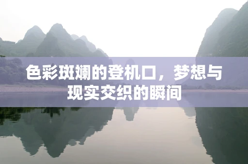 色彩斑斓的登机口，梦想与现实交织的瞬间