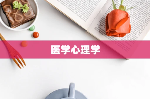 医学心理学