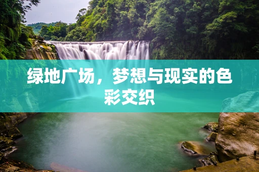 绿地广场，梦想与现实的色彩交织