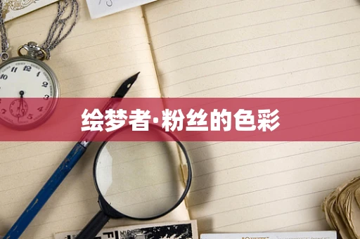 绘梦者·粉丝的色彩