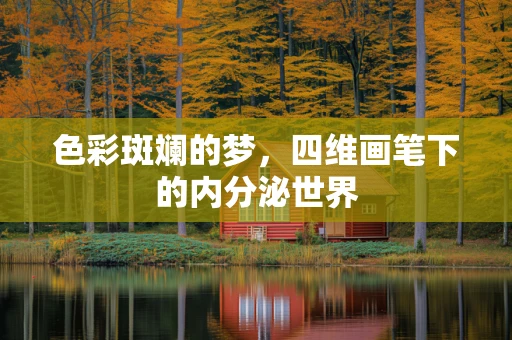色彩斑斓的梦，四维画笔下的内分泌世界