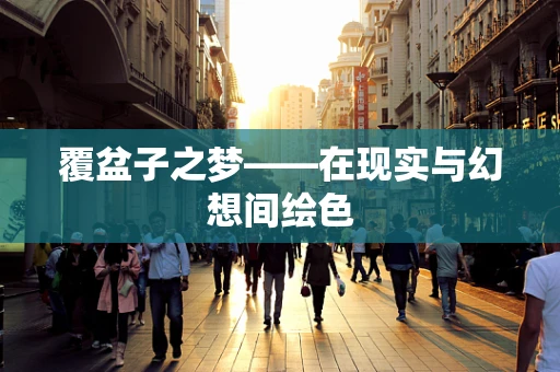 覆盆子之梦——在现实与幻想间绘色