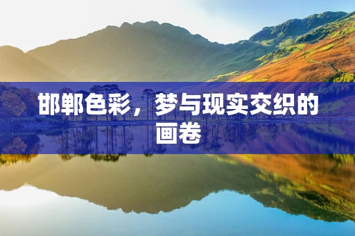 邯郸色彩，梦与现实交织的画卷