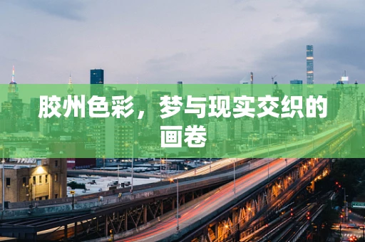 胶州色彩，梦与现实交织的画卷