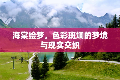海棠绘梦，色彩斑斓的梦境与现实交织
