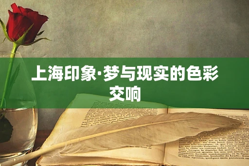 上海印象·梦与现实的色彩交响