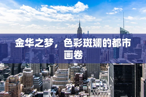 金华之梦，色彩斑斓的都市画卷