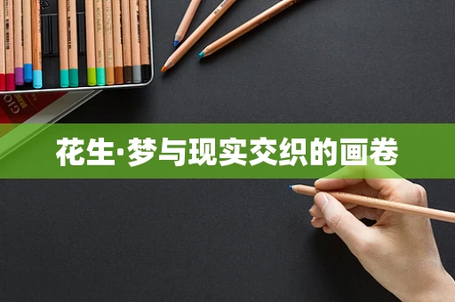 花生·梦与现实交织的画卷