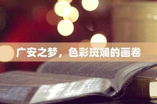 广安之梦，色彩斑斓的画卷