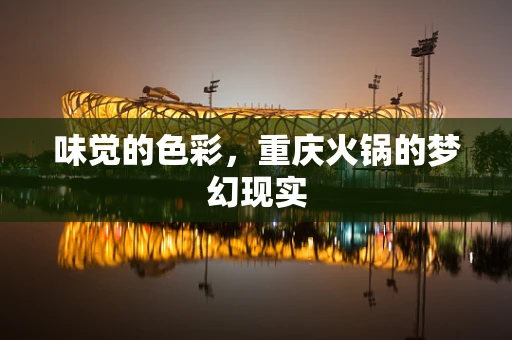 味觉的色彩，重庆火锅的梦幻现实