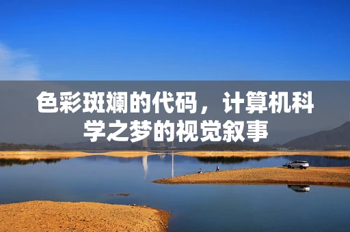 色彩斑斓的代码，计算机科学之梦的视觉叙事