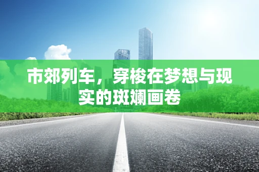 市郊列车，穿梭在梦想与现实的斑斓画卷