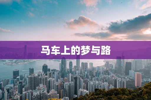 马车上的梦与路