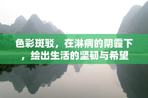 色彩斑驳，在淋病的阴霾下，绘出生活的坚韧与希望