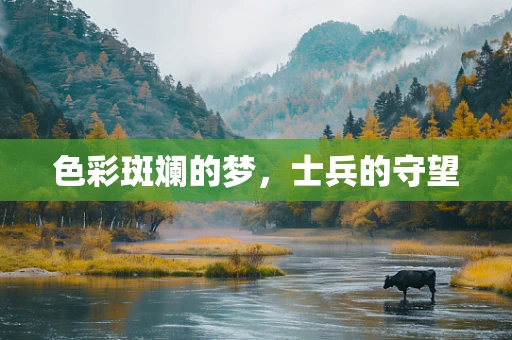色彩斑斓的梦，士兵的守望