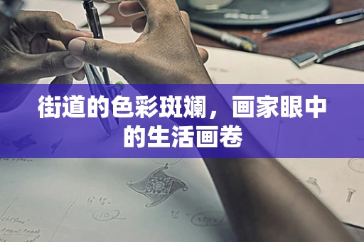 街道的色彩斑斓，画家眼中的生活画卷