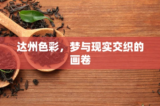 达州色彩，梦与现实交织的画卷