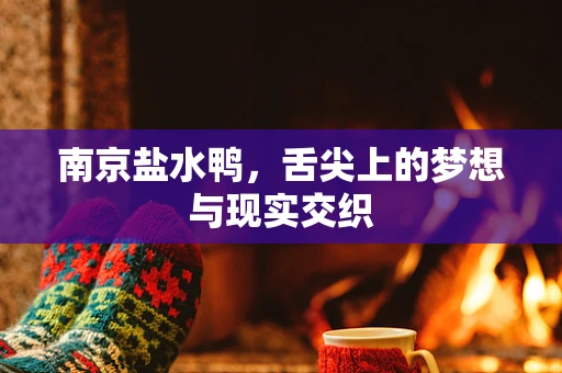 南京盐水鸭，舌尖上的梦想与现实交织