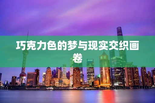 巧克力色的梦与现实交织画卷