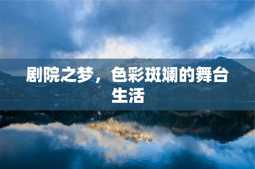 剧院之梦，色彩斑斓的舞台生活