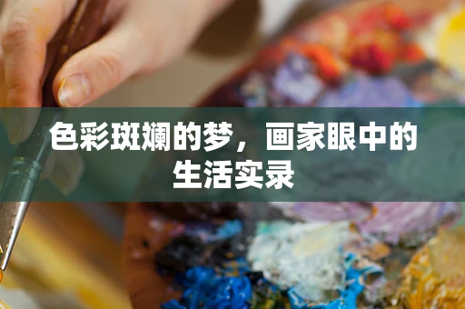 色彩斑斓的梦，画家眼中的生活实录