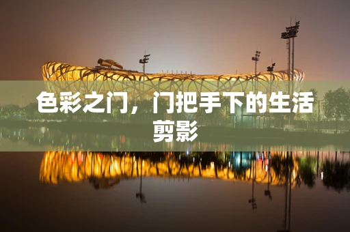 色彩之门，门把手下的生活剪影