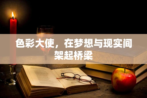色彩大使，在梦想与现实间架起桥梁