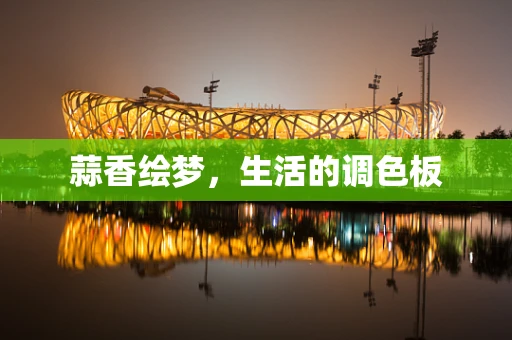 蒜香绘梦，生活的调色板