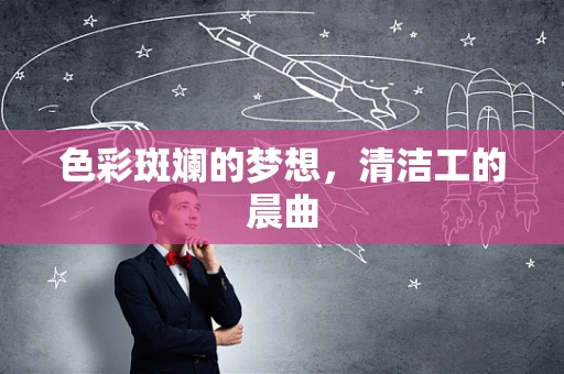色彩斑斓的梦想，清洁工的晨曲