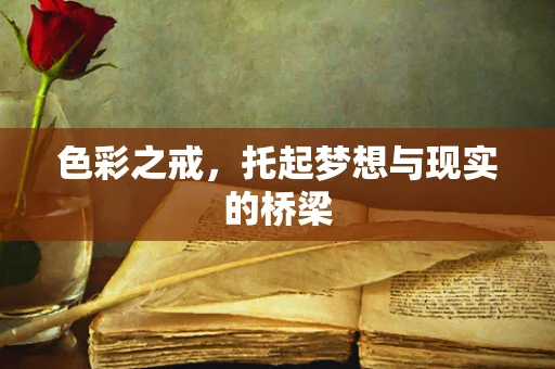 色彩之戒，托起梦想与现实的桥梁