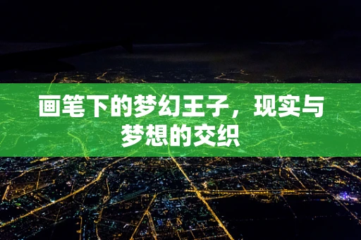 画笔下的梦幻王子，现实与梦想的交织
