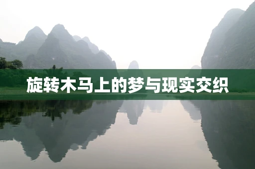 旋转木马上的梦与现实交织