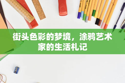街头色彩的梦境，涂鸦艺术家的生活札记