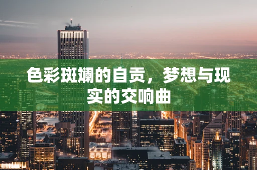 色彩斑斓的自贡，梦想与现实的交响曲