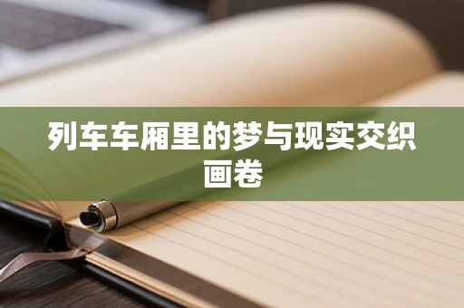 列车车厢里的梦与现实交织画卷