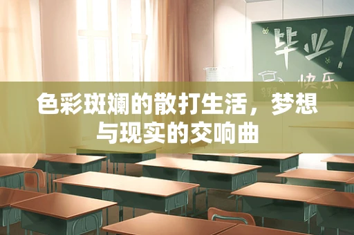 色彩斑斓的散打生活，梦想与现实的交响曲