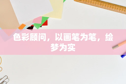 色彩顾问，以画笔为笔，绘梦为实