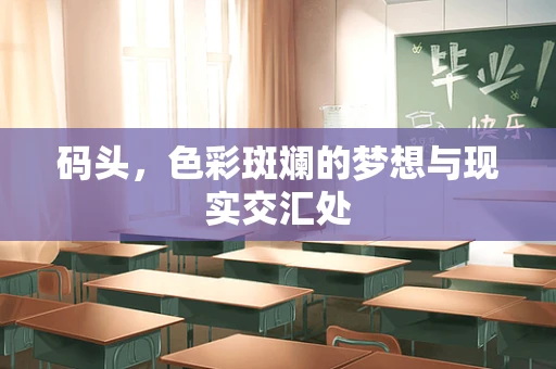 码头，色彩斑斓的梦想与现实交汇处